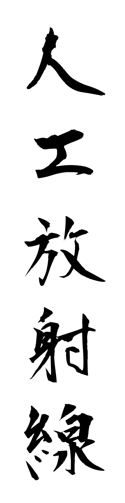 s2/s20610人工放射線jinkohoshasen