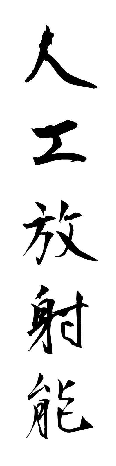 s2/s20611人工放射能jinkohoshano