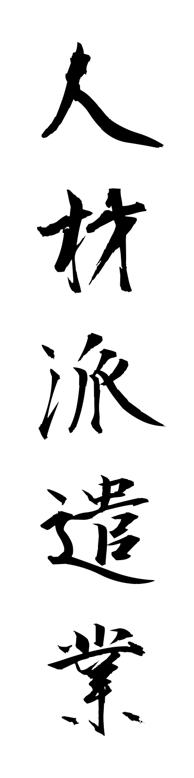 s2/s20615人材派遣業jinzaihakengyo