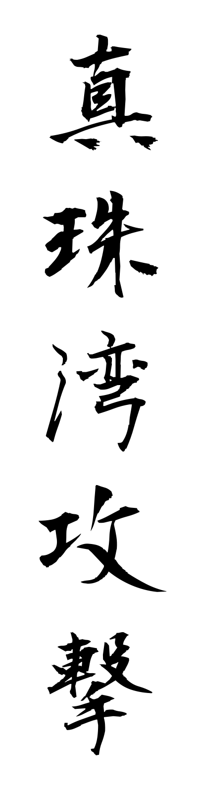 s2/s20623真珠湾攻撃shinjuwankogeki