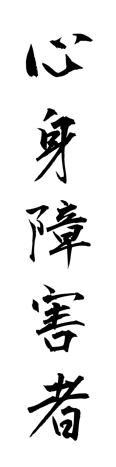 s2/s20628心身障害者shinshinshogaisha