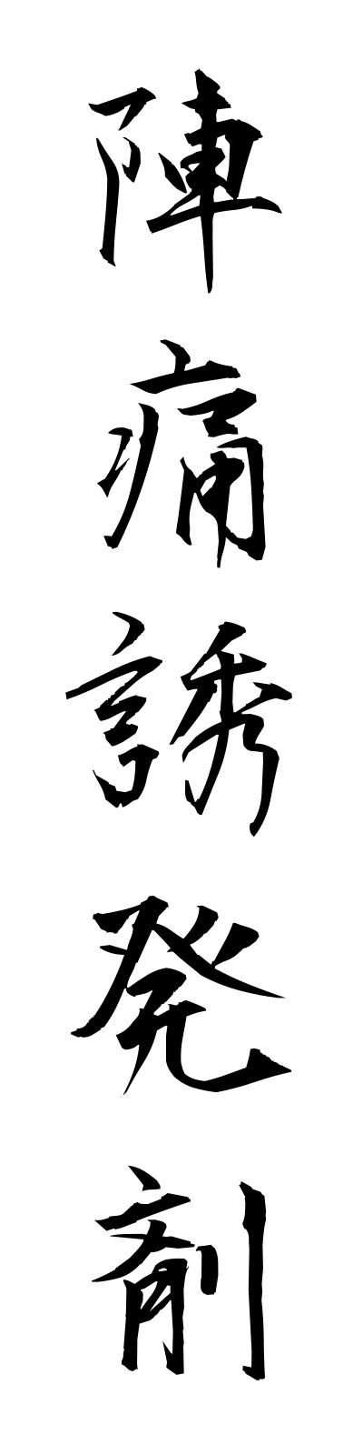 s2/s20655陣痛誘発剤jintsuyuhatsuzai