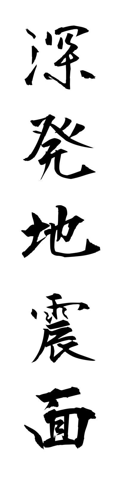 s2/s20661深発地震面shimpatsujishimmen