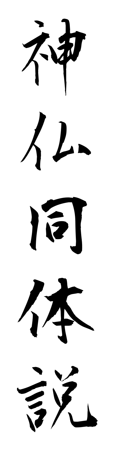s2/s20663神仏同体説shimbutsudotaisetsu