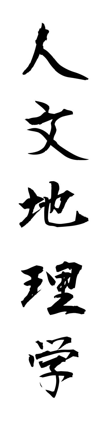 s2/s20665人文地理学jimbunchirigaku