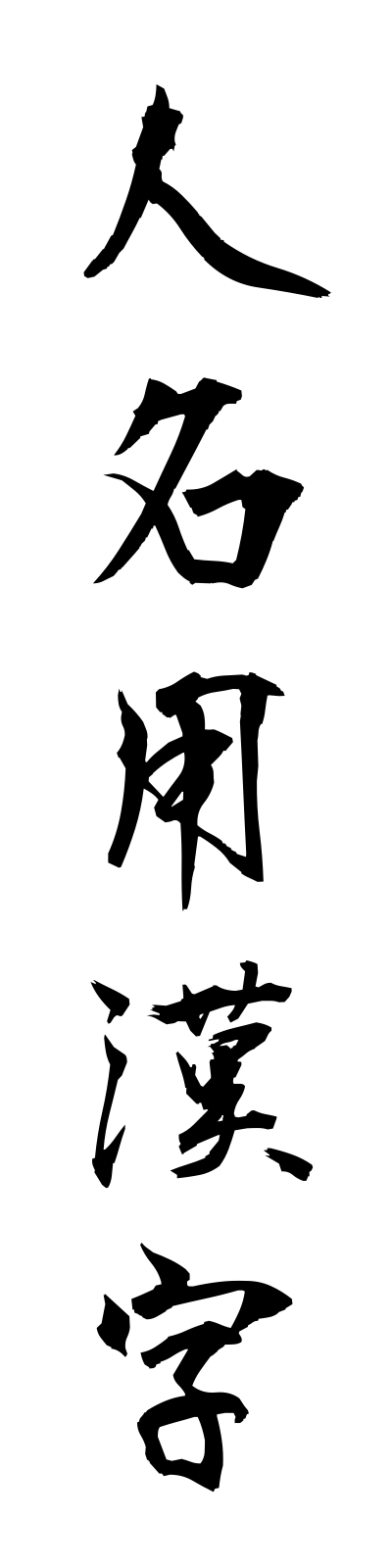 s2/s20670人名用漢字jimmeiyokanji