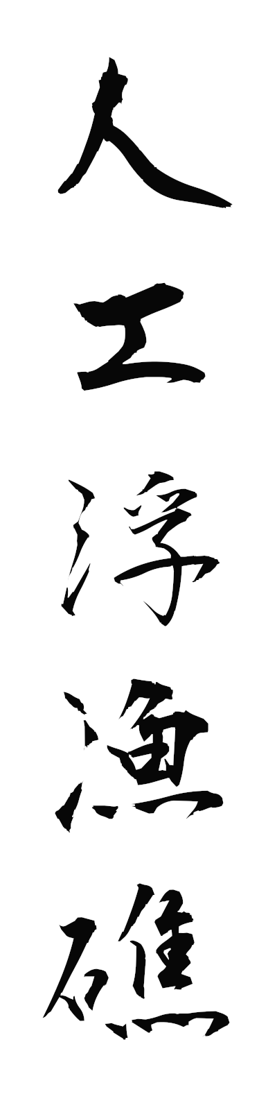 s2/s20690人工浮漁礁jinkoukigyosho