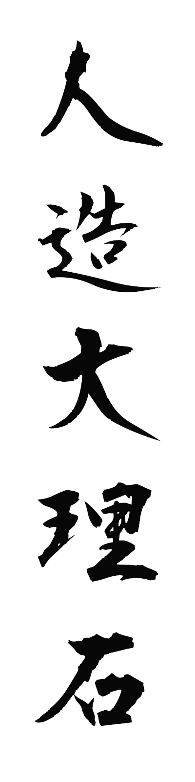 s2/s20692人造大理石jinzodairiseki