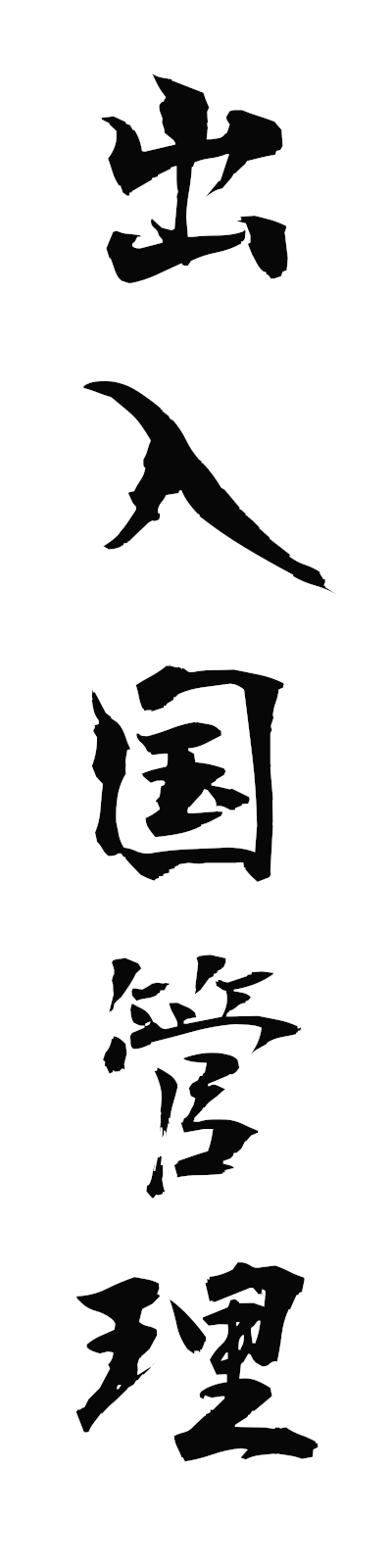 s2/s20705出入国管理shutsunyukokukanri