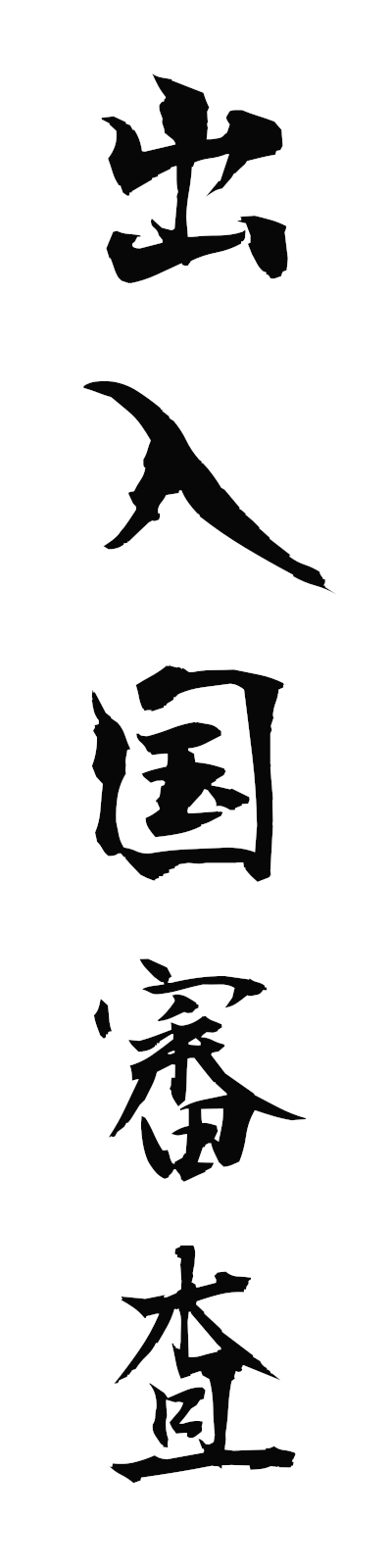 s2/s20706出入国審査shutsunyukokushinsa