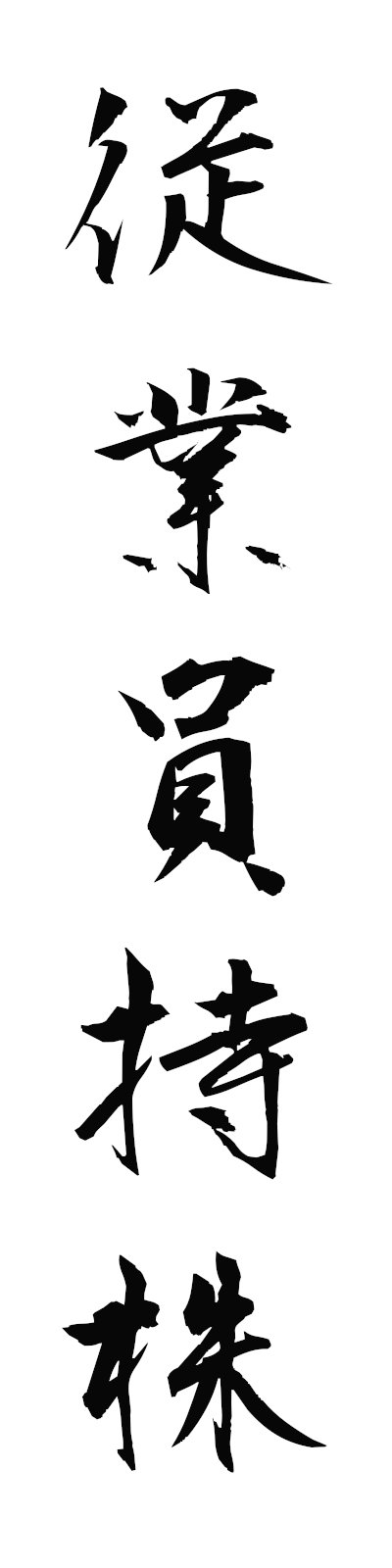 s2/s20707従業員持株jugyoimmochikabu