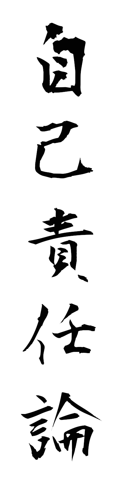 s2/s20715自己責任論jikosekininron