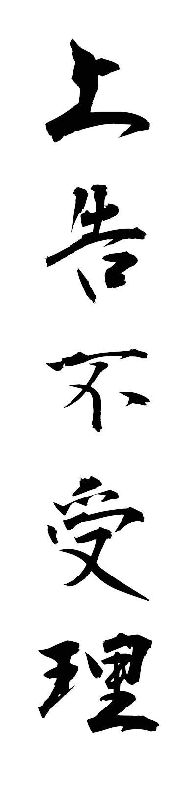 s2/s20716上告不受理jokokufujuri
