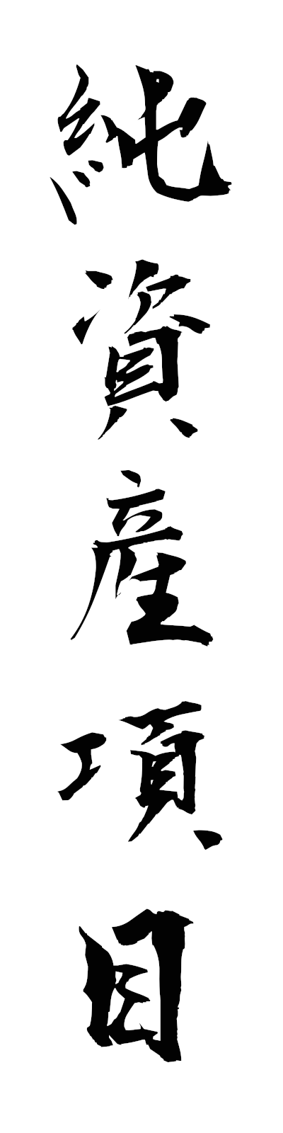 s2/s20726純資産項目junshisankomoku
