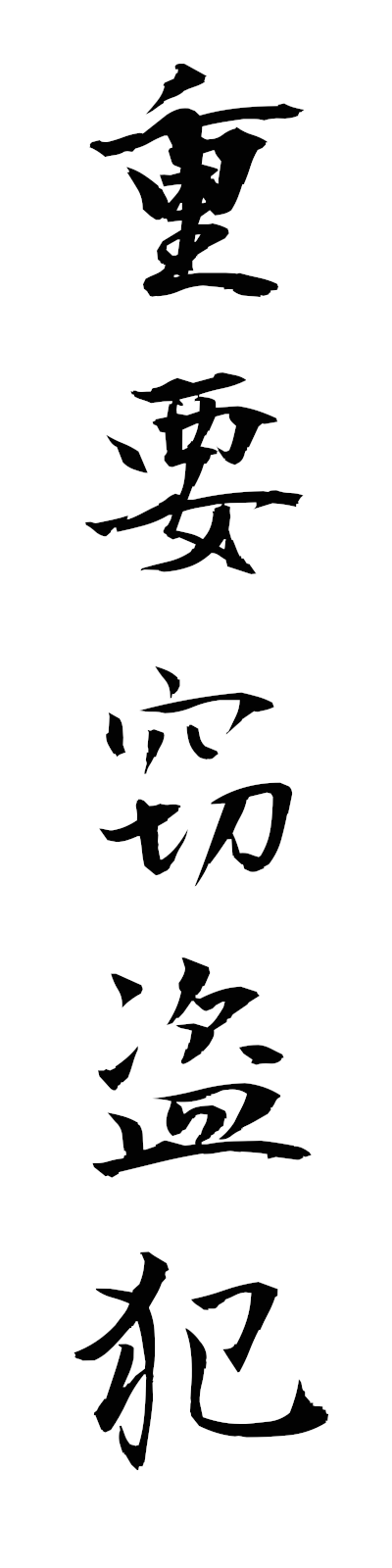 s2/s20736重要窃盗犯juyosettohan