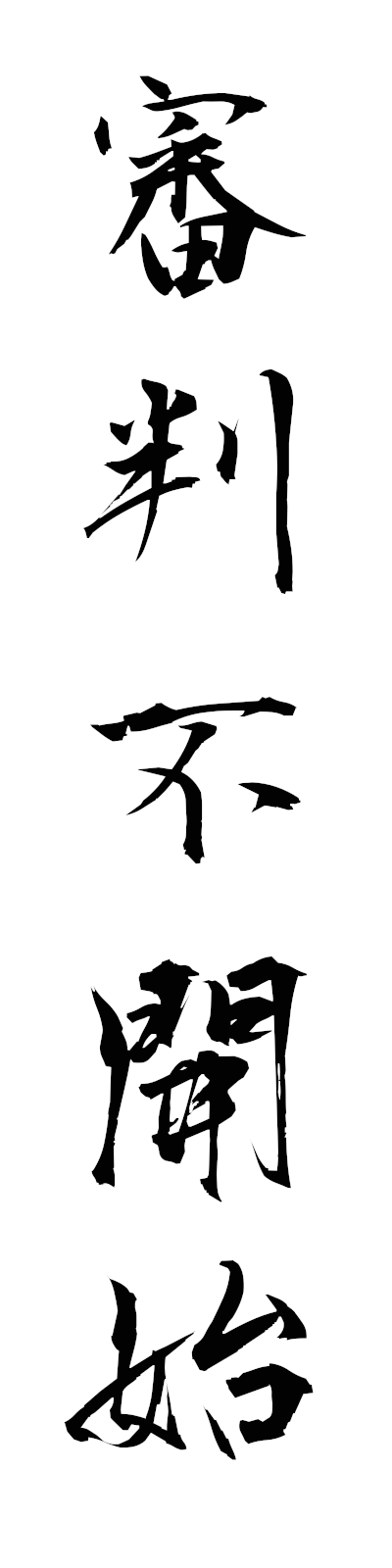 s2/s20741審判不開始shimpanfukaishi