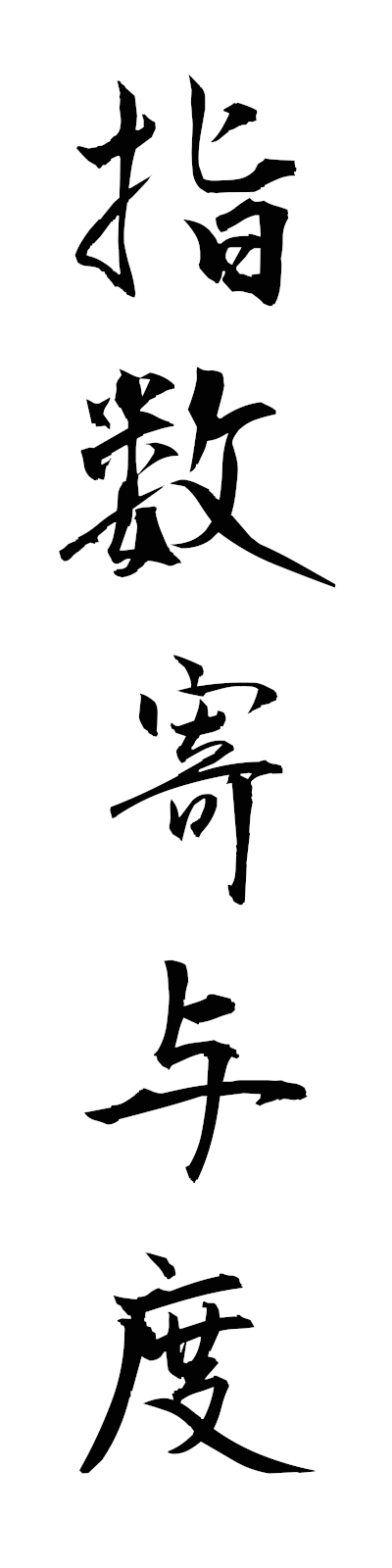 s2/s20748指数寄与度shisukiyodo