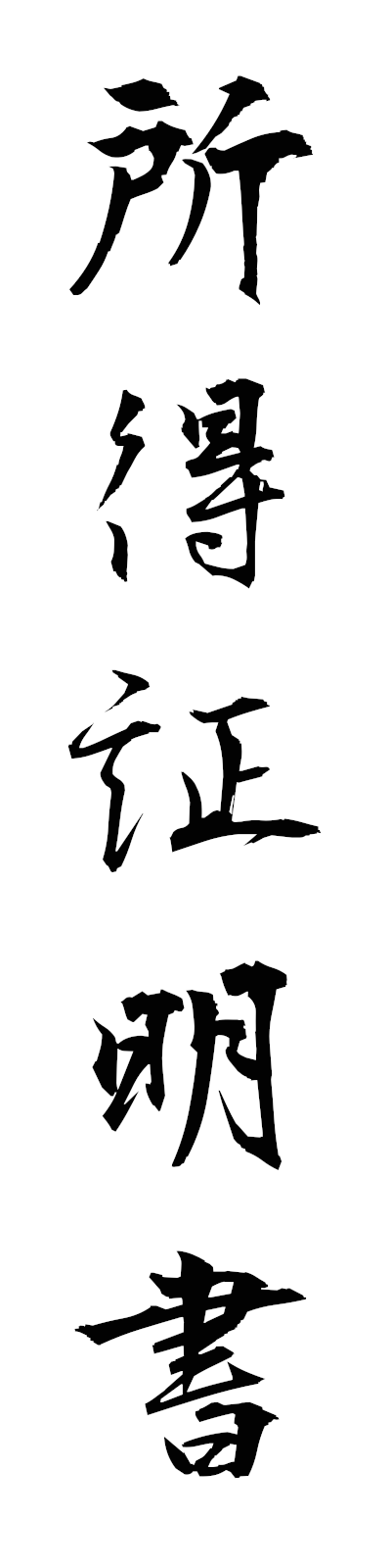 s2/s20770所得証明書shotokushomeisho