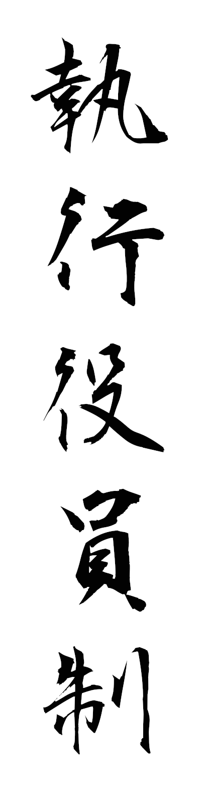 s2/s20771執行役員制shikkoyakuinsei