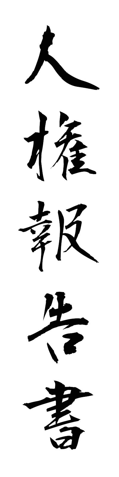 s2/s20783人権報告書jinkenhokokusho