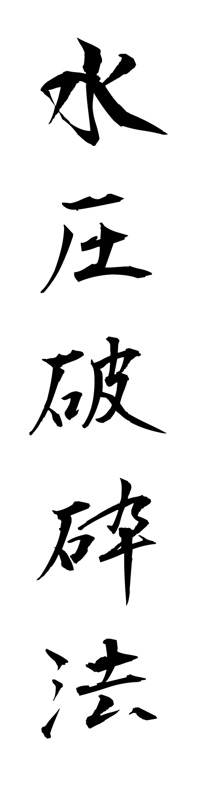 s3/s30002水圧破砕法suiatsuhasaiho