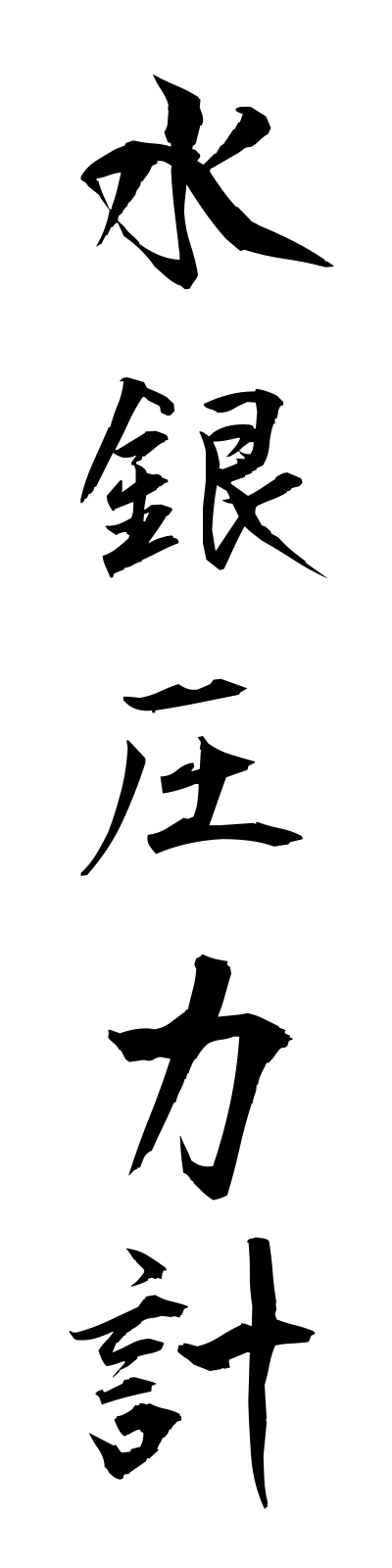 s3/s30005水銀圧力計suiginatsuryokukei