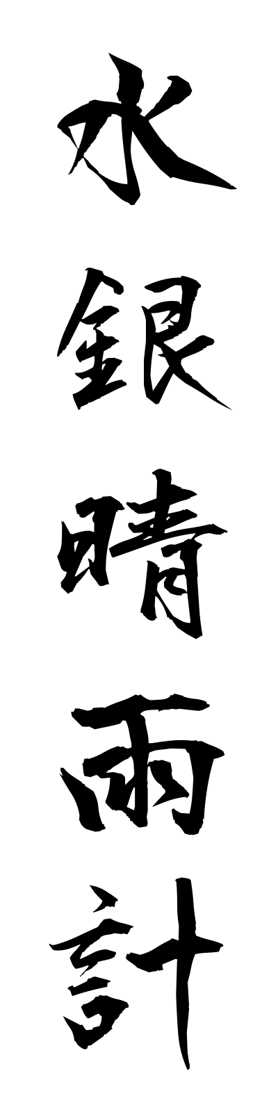 s3/s30009水銀晴雨計suiginseiukei