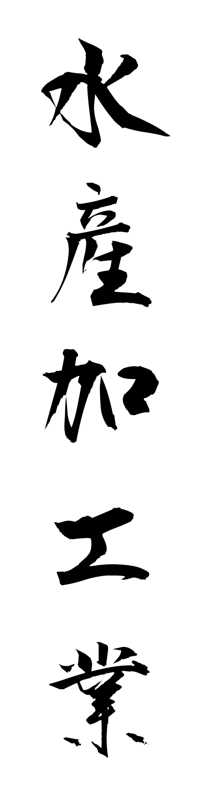 s3/s30013水産加工業suisankakogyo