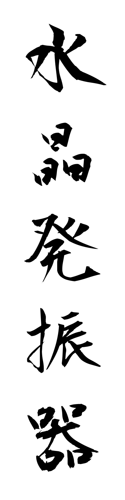 s3/s30025水晶発振器suishohasshinki