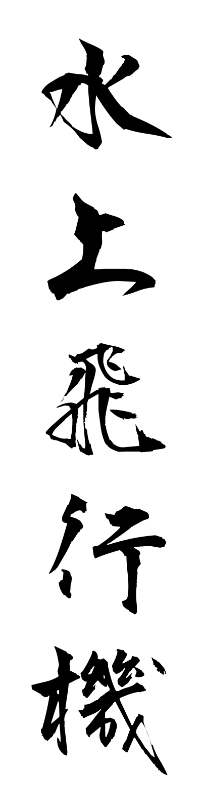 s3/s30026水上飛行機suijohikoki