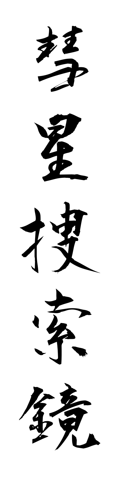 s3/s30027彗星捜索鏡suiseisosakukyo