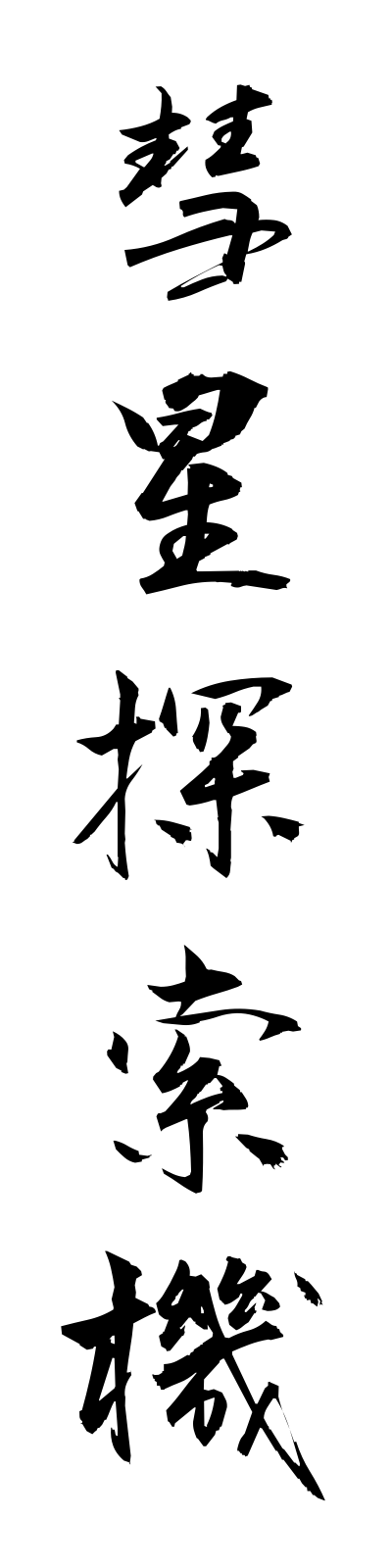 s3/s30028彗星探索機suiseitansakuki