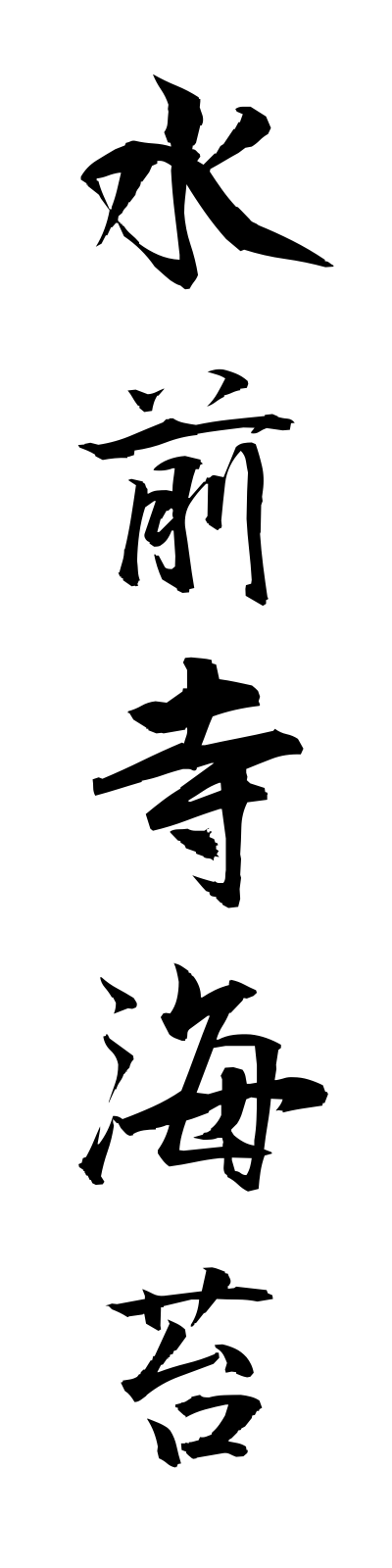 s3/s30030水前寺海苔suizenjinori