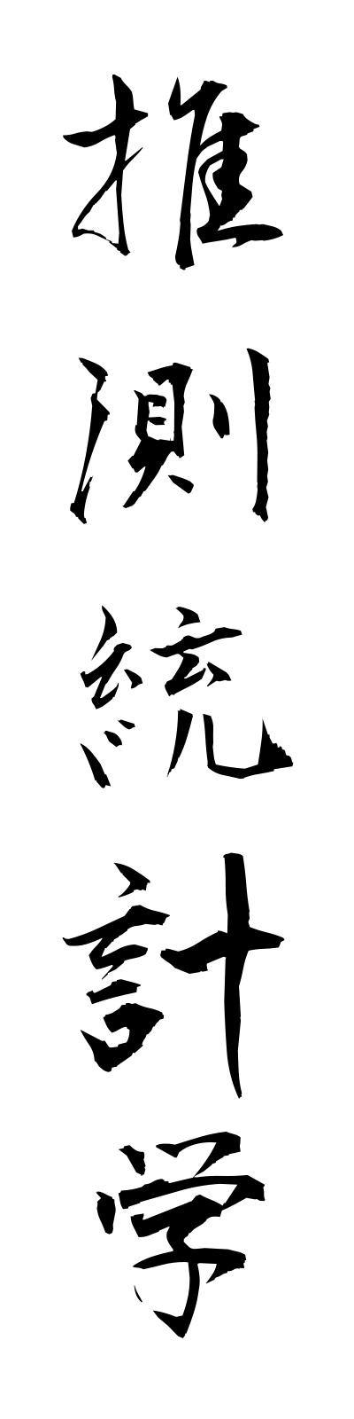 s3/s30031推測統計学suisokutokeigaku