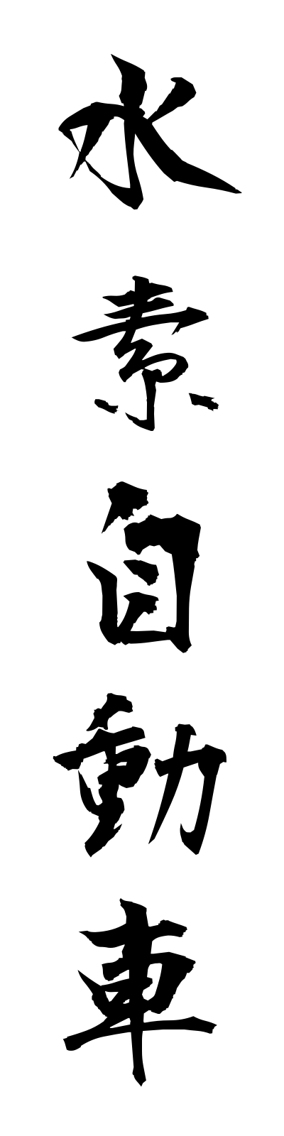 s3/s30032水素自動車suisojidosha