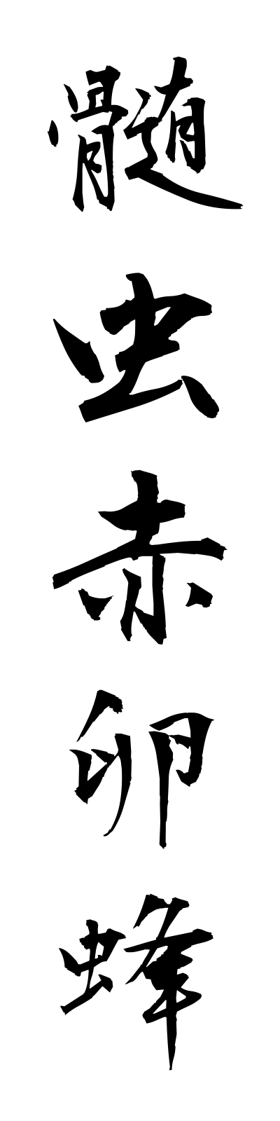 s3/s30049髄虫赤卵蜂zuimushiakatamagobachi