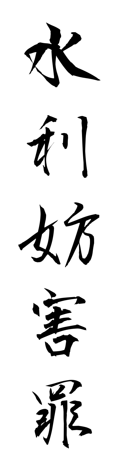 s3/s30054水利妨害罪suiribogaizai