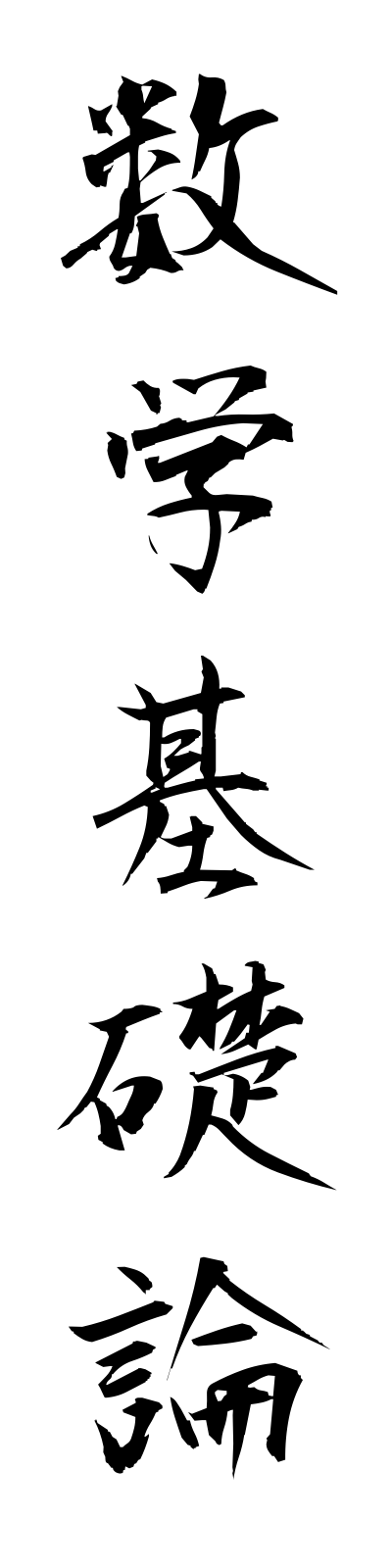 s3/s30057数学基礎論sugakukisoron