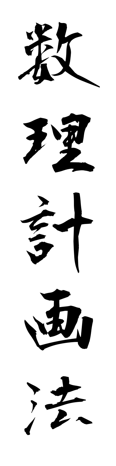 s3/s30058数理計画法surikeikakuho