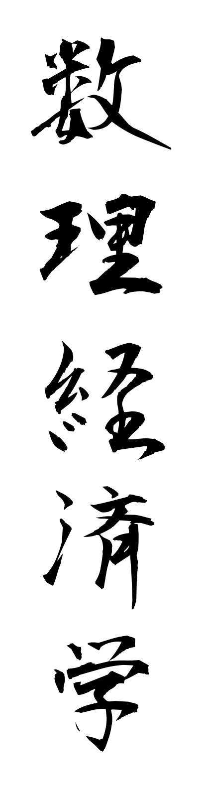 s3/s30059数理経済学surikeizaigaku