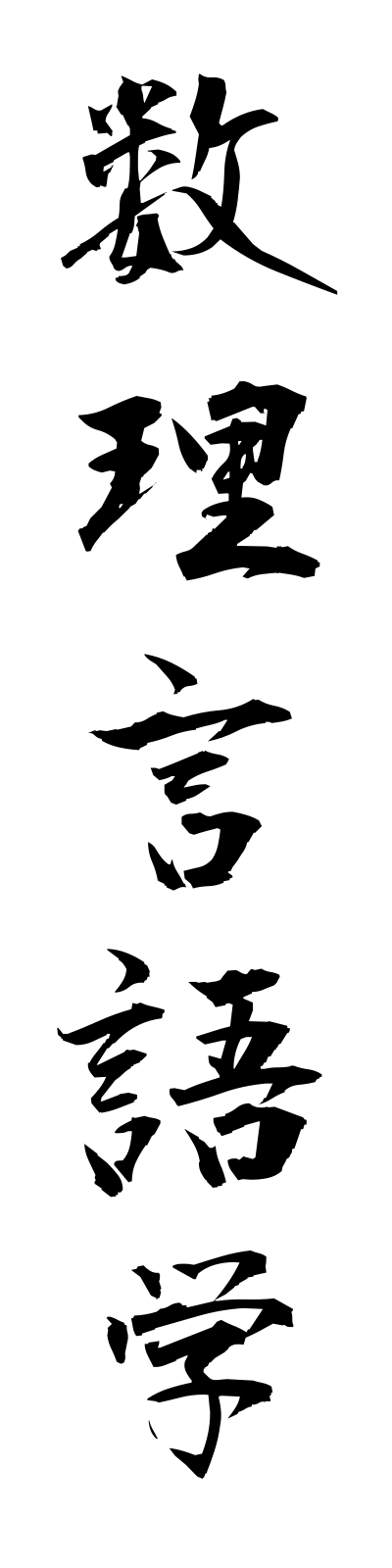 s3/s30060数理言語学surigengogaku