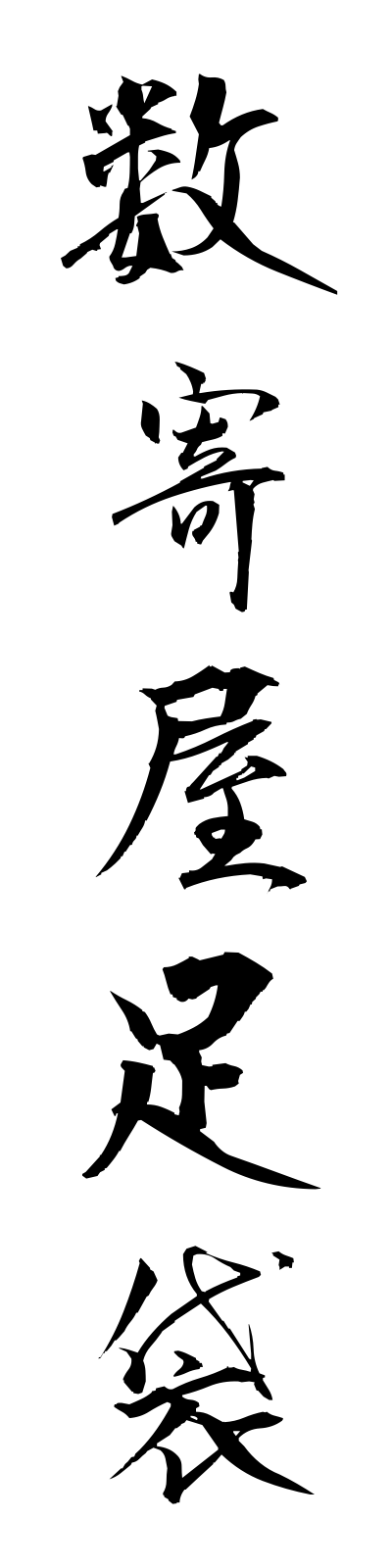 s3/s30065数寄屋足袋sukiyatabi