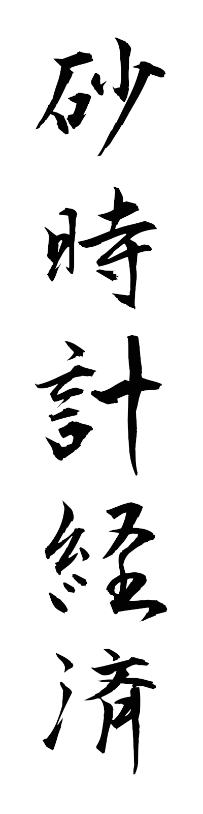 s3/s30072砂時計経済sunadokeikeizai