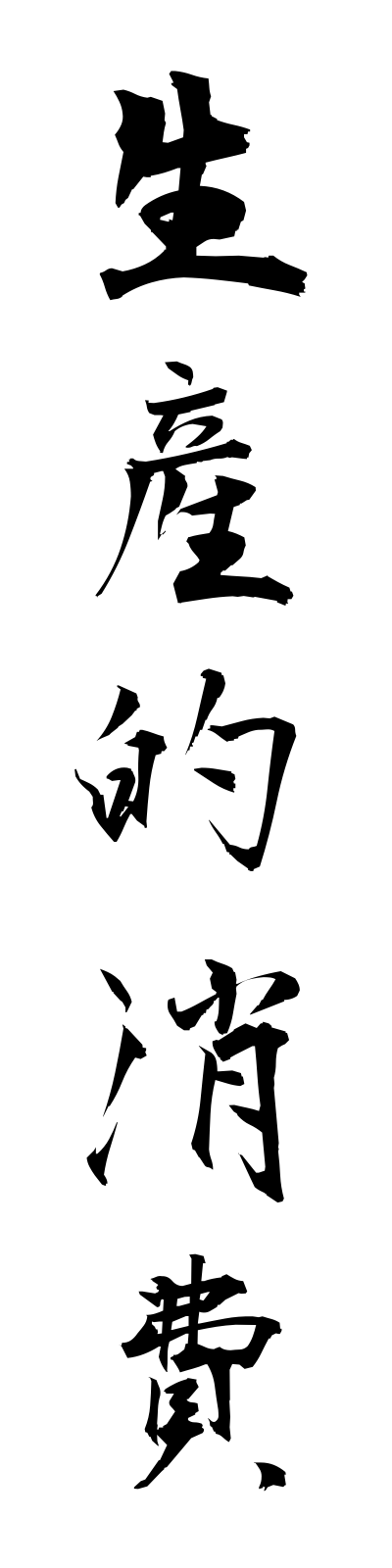 s4/s40037生産的消費seisantekishohi