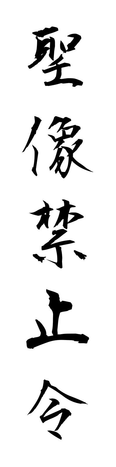 s4/s40066聖像禁止令seizokinshirei