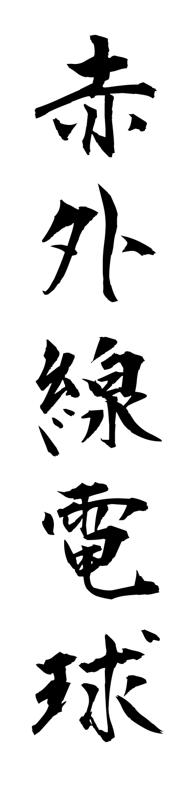 s4/s40126赤外線電球sekigaisendenkyu