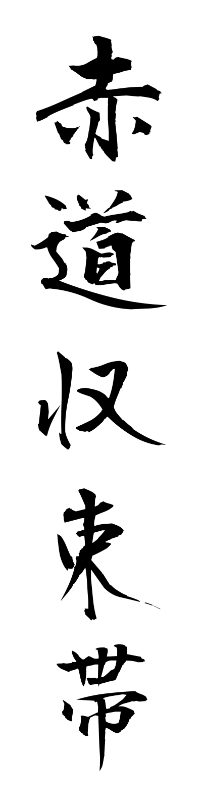 s4/s40139赤道収束帯sekidoshusokutai