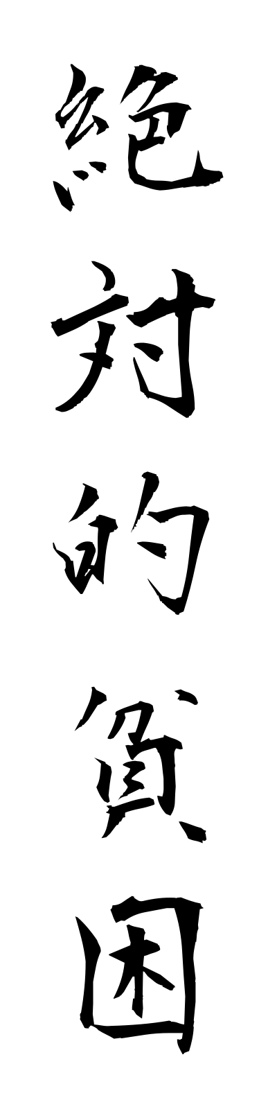 s4/s40165絶対的貧困zettaitekihinkon