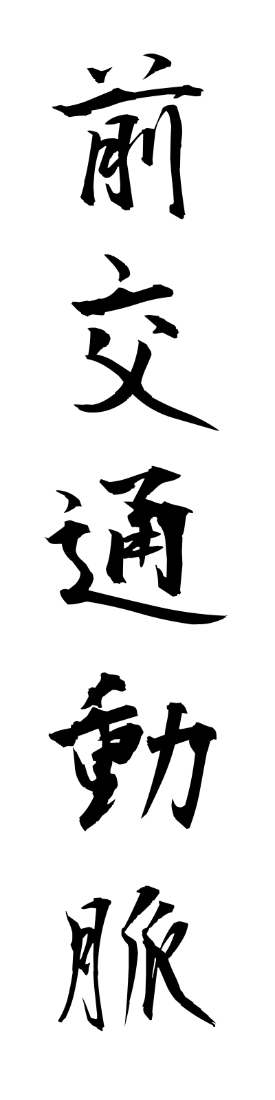 s4/s40191前交通動脈zenkotsudomyaku