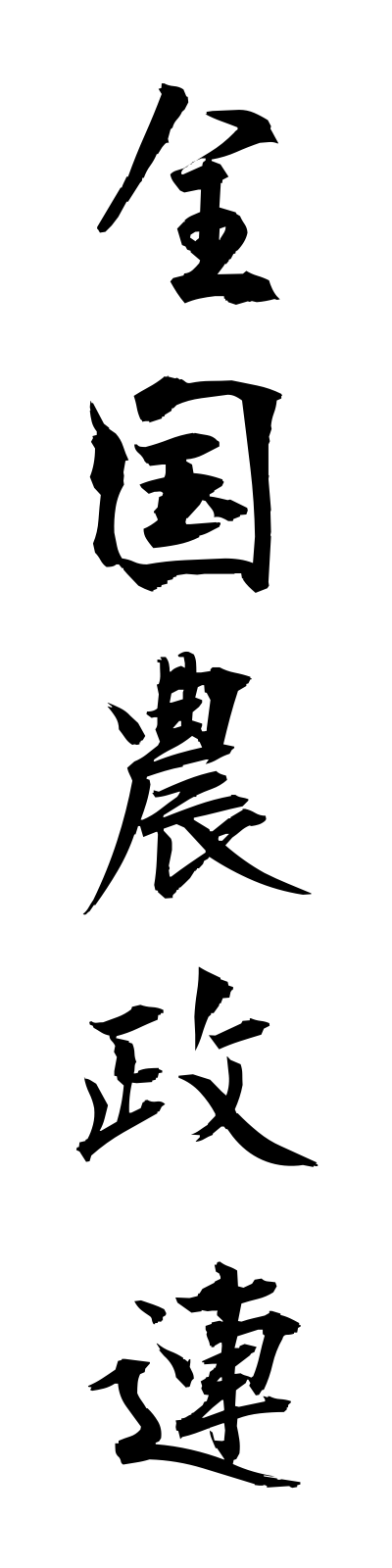 s4/s40194全国農政連zenkokunoseiren